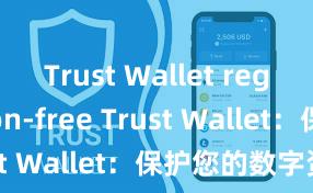 Trust Wallet registration-free Trust Wallet：保护您的数字资产