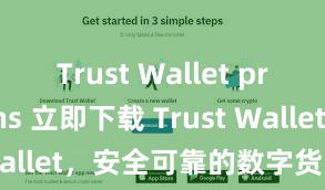 Trust Wallet promotions 立即下载 Trust Wallet，安全可靠的数字货币钱包!