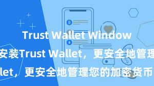 Trust Wallet Windows download 安装Trust Wallet，更安全地管理您的加密货币资产