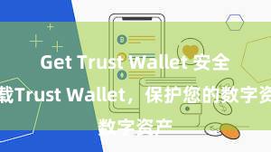 Get Trust Wallet 安全下载Trust Wallet，保护您的数字资产