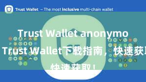 Trust Wallet anonymous Trust Wallet下载指南，快速获取！